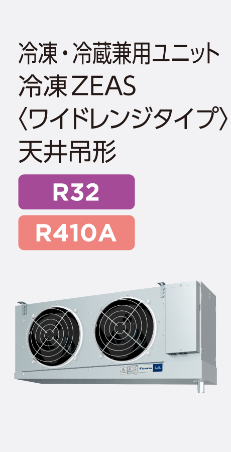 冷凍ZEAS〈ワイドレンジタイプ〉天井吊形